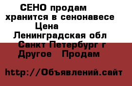 СЕНО продам 2017  хранится в сенонавесе › Цена ­ 1 300 - Ленинградская обл., Санкт-Петербург г. Другое » Продам   